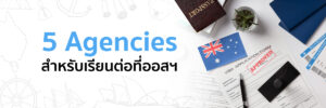 Agency สำหรับเรียนต่อออสเตรเลีย